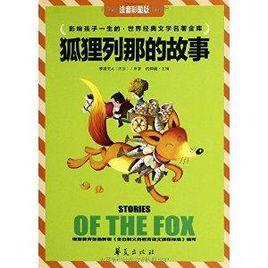 世界經典文學名著金庫:狐狸列那的故事 世界經典文學名著金庫:狐狸列那的故事