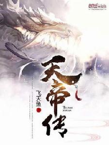 天帝傳[飛天魚創作的小說]