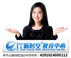 武漢IT新時空教育中心 武漢IT新時空教育中心