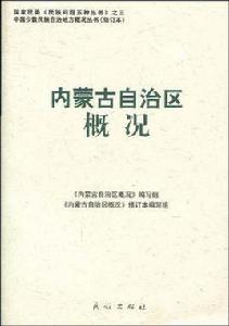 內蒙古自治區概況 內蒙古自治區概況