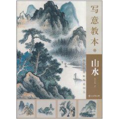 寫意教本·山水 寫意教本·山水
