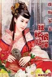 廢物公主狂妃很彪悍 廢物公主狂妃很彪悍