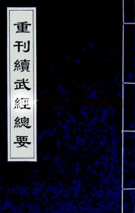 《續武經總要》 《續武經總要》