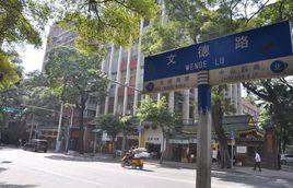 文德路[廣州文化第一街]
