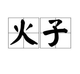 火子[漢語詞語]