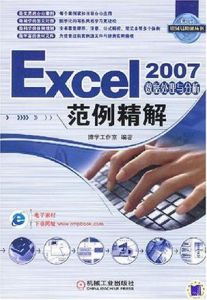 Excel2007數據處理與分析範例精解