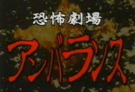 不平衡恐怖劇場 不平衡恐怖劇場