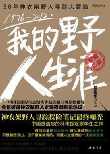 1976-2012我的野人生涯 1976-2012我的野人生涯