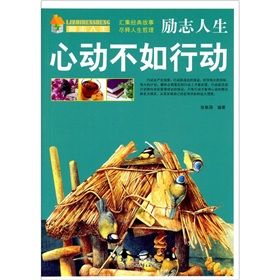 勵志人生：心動不如行動