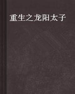 重生之龍陽太子 重生之龍陽太子