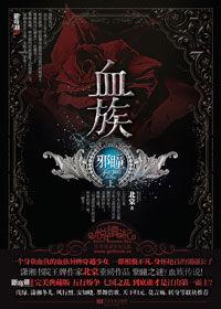 異眸少女穿越亂世征天下:血族·邪瞳上 異眸少女穿越亂世征天下:血族·邪瞳上