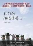 我們的150克青春 我們的150克青春