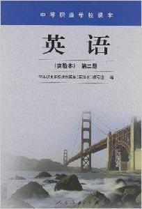 中等職業學校課本:英語 中等職業學校課本:英語