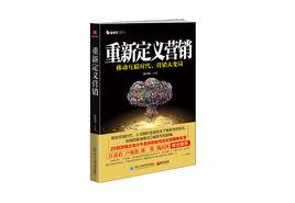 重新定義行銷 重新定義行銷