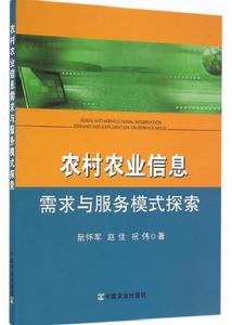 農村農業信息需求與服務模式探索 農村農業信息需求與服務模式探索