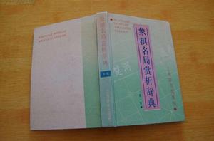 象棋名局賞析辭典(第二輯) 象棋名局賞析辭典(第二輯)