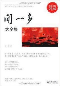 名家經典作品03:聞一多大全集 名家經典作品03:聞一多大全集