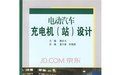 《電動汽車充電機（站）設計》