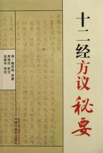 十二經方議秘要 十二經方議秘要