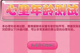 測測你的心理年齡[測測你的心理年齡：休閒小遊戲]