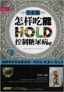 怎樣吃能控制糖尿病 怎樣吃能控制糖尿病