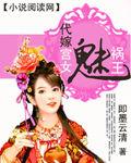 代嫁宮女魅禍王 代嫁宮女魅禍王
