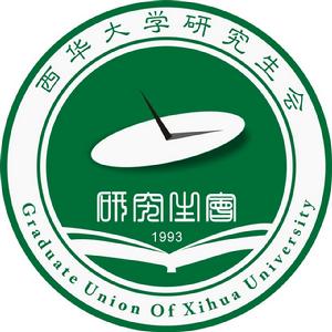西華大學研究生會 西華大學研究生會