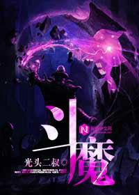 斗魔 斗魔