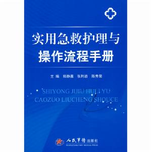 實用急救護理與操作流程手冊