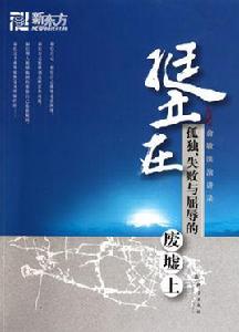 挺立在孤獨失敗與屈辱的廢墟上 挺立在孤獨失敗與屈辱的廢墟上