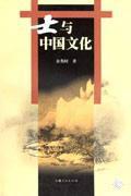 士與中國文化 士與中國文化