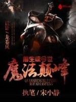 前生續今世之魔法巔峰