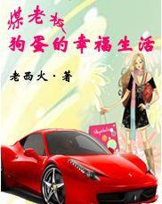 煤老闆狗蛋的幸福生活 煤老闆狗蛋的幸福生活