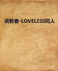 調教者-LOVELESS同人 調教者-LOVELESS同人