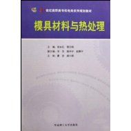 《模具材料與熱處理》
