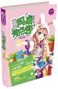 我的同桌有點怪[少女圖書]