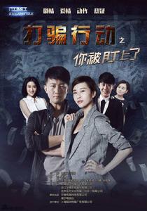 打騙行動之你被盯上了