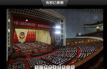 南都億像素展現的億像素政協開幕圖片