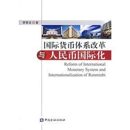 國際貨幣體系改革與人民幣國際化 國際貨幣體系改革與人民幣國際化