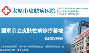 太原市皮膚病醫院