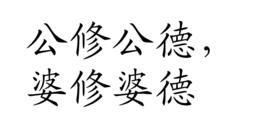 公修公德,婆修婆德 公修公德,婆修婆德