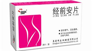 經前安 經前安