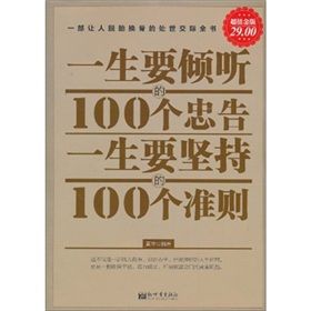 《一生要傾聽的100個忠告 一生要堅持的100個準則》 《一生要傾聽的100個忠告 一生要堅持的100個準則》