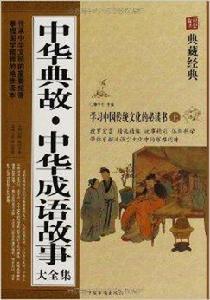 中華典故·中華成語故事大全集 中華典故·中華成語故事大全集