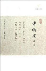 博物志(外七種) 博物志(外七種)