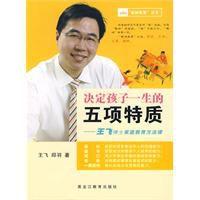 決定孩子一生的五項特質 決定孩子一生的五項特質