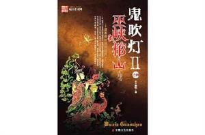 鬼吹燈Ⅱ之四巫峽棺山 鬼吹燈Ⅱ之四巫峽棺山