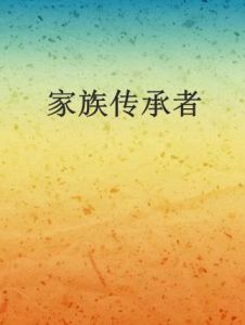 家族傳承者 家族傳承者