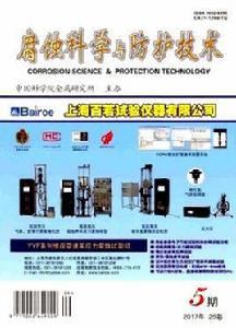 腐蝕科學與防護技術