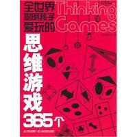 全世界聰明孩子愛玩的思維遊戲365個 全世界聰明孩子愛玩的思維遊戲365個